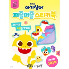 아기상어 퍼즐퍼즐 스티커북 (추천도서) -박스퍼즐, 삼성출판사, 상세내용 참조