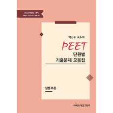 박선우 교수의 PEET 단원별 기출문제 모음집: 생물추론(2022학년도 대비):예비검사~2021학년도 전문항 수록, 박선우 교수의 PEET 단원별 기출문제 모음집: 생.., 박선우(저), 에스티유니타스