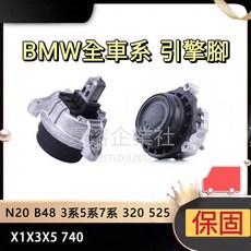 BMW 引擎腳 發動機懸掛 引擎懸掛 發動機腳 F01 F06 F07 F10 F12 N52N【保固 高雄出貨】, 右,副廠, 1個