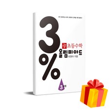 3프로 초등수학 올림피아드, 수학, 3과정