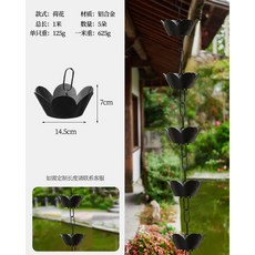 中式庭院雨鏈 鋁合金黑色 荷花雨鏈 1米5朵, 1個, 【鋁合金黑色】荷花雨鏈1米5朵