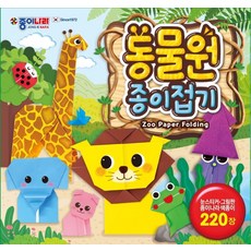 동물원 종이접기, 종이나라