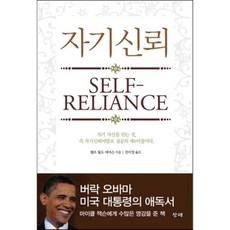 자기신뢰, 랠프 월도 에머슨 저/전미영 역, 창해(새우와 고래)