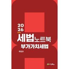 2026 세법노트북 부가가치세법, 세경북스