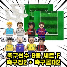 월드컵/FIFA/프리미어리그/챔피언스리그 세계 유명 축구선수 캐릭터 호환블록 브릭미니피규어 시리즈 VER.FBF, FBF-0610.축구선수8종F+축구장X2+축구골대X2, 1개