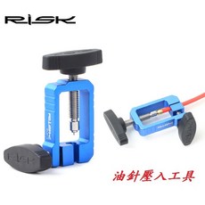 RISK 碟煞油針壓入工具 碟剎油管接頭頂入器 油壓碟型煞車油碟置入器壓入器, 1個