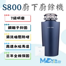 MD淨水 廚事寶S800廚下型廚餘處理機 110V 啟動同步補水