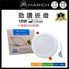 MARCH LED崁燈 居家照明 節能省電, 1個, 16w15cm | 4000k自然光