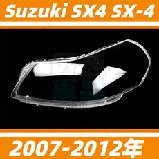 Suzuki SX4 SX-4 07-12年 頭燈 大燈罩 燈殼 外殼 替換式 照燈蓋, 1個, 精品高透 副駕駛側+蛇膠 抗紫高透光,1只