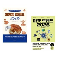 (노승욱) [MK에디션] 자영업 트렌드 2026 + (㈜입소스) 마켓 트렌드 2026 (전2권)