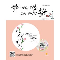MAEDELIN BUK 書法字體的基礎與多樣應用：愛自己的時間, 鄭惠善