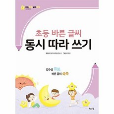초등 바른 글씨 동시 따라 쓰기, 기초 튼튼 실력 빵빵, 책읽는달, 2