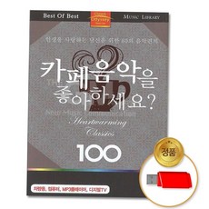 클래식 (더지엠)USB_카페음악을좋아하세요_100곡 음반, 본상품