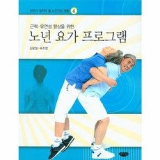 근력.유연성 향상을 위한 노년 요가 프로그램(반드시 알아야 할 노인건강 생활 4), 글누림출판사, 김웅철,육조영