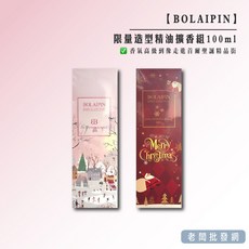 BOLAIPIN 造型精油擴香組 100ml, 1個, 現貨｜暖陽橙花｜2028.11.05