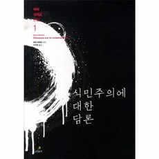 식민주의에 대한 담론, 그린비, 에메 세제르 저/이석호 역