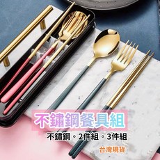 挑戰最便宜 環保餐具 不鏽鋼餐具組 湯匙 筷子, 1個, 全金,三件組(筷子+湯匙+叉子)+收納盒