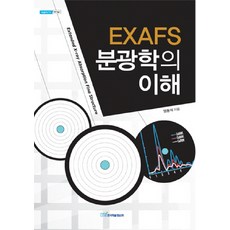 EXAFS 분광학의 이해, 한국학술정보, 양동석 저