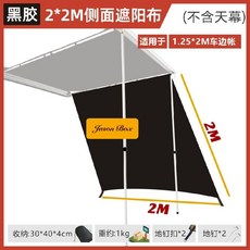 차량용 사이드 어닝룸 차박 커튼 사이드월 타프 그늘막, 블랙필름 2x2 측면 차양천 1개