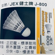 健士牌 J-800 尼龍羽毛球 12入 (六入 x2筒) - 比賽級耐用, 1個