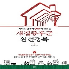 [개똥이네][중고-상] 새집증후군 완전정복