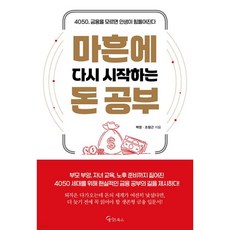 마흔에 다시 시작하는 돈 공부