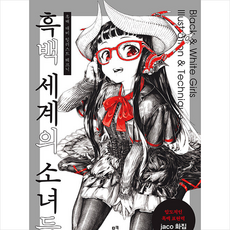므큐 흑백 세계의 소녀들 +미니수첩제공