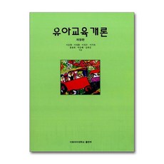 NSB9788973004935 새책-스테이책터 [유아교육개론] -이화여자대학교출판문화원-이은화 외 지음-유아교육학-20030331 출간-판형 188x, 유아교육개론