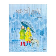 야호 비 온다 - EBS 문해력 유치원 선정도서, 단품, 단품