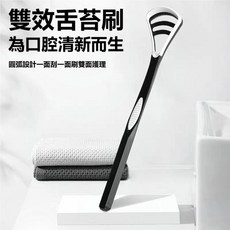 雙效舌苔刷 圓弧設計雙面護理, 1個, 雙效舌苔刷（1支裝）【黑白款】