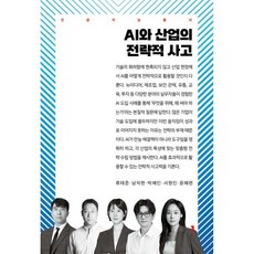 AI와 산업의 전략적 사고