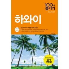 하와이 100배 즐기기(17-18):당신의 하와이 여행을 100배 즐겁게!, 알에이치코리아, 이진영