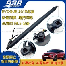 938嚴選 副廠 EVOQUE 2019年後 電動尾門 後蓋頂桿 後箱 電動撐桿 頂桿 尾門 支撐桿