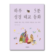 하루 5분 성경 태교 동화 - 말씀을 읽는 시간 주님의 사랑으로 크는 아이, 하루 5분 성경 태교 동화 - 말씀을 읽는 시, 단품, 단품