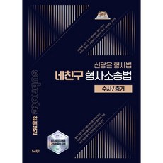 2026 신광은 형사법 네친구 형사소송법 [수사/증거] : subnote 최종정리, 느루