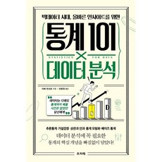 빅데이터 시대 올바른 인사이트를 위한 통계 101×데이터 분석 : 데이터는 다뤄도 통계까지 배울 시간은 없었던 당신에게, 아베 마사토 저/안동현 역, 프리렉