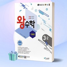 2023년 점프 왕수학 실력편 초등 3-2 에듀왕 3학년 2학기 [오늘출발+선물]