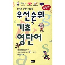 우선순위 기초 영단어:중학교 단어의 첫걸음, 비전, 영어영역