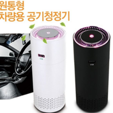 차량용공기청정기 소형 자동차공기청정기 미세먼지 차량공기청정기 탈취기 실내 무선 사무실 디퓨저 휴대용, 화이트