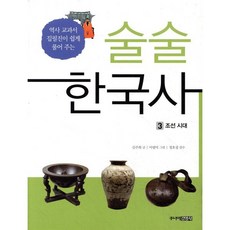 술술 한국사 3 : 조선 시대