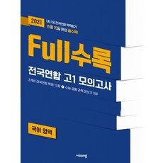 2021 Full수록 국어 영역 전국연합 고1 모의고사, 비상교육