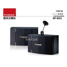 POKKA SP-803 高傳真音響 8吋100W懸吊式喇叭 客廳 教室 小型會議室 舞台適用
