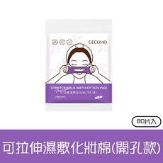 GECOMO 可拉伸濕敷化妝棉 (開孔款), 1個, 可拉伸化妝棉80片