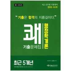 쾌행정학개론 기출문제집(2018):최근 5개년, 서울고시각(SG P&E)