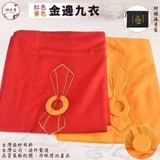 錦衣賞 金邊九衣 台灣麻紗布料 附贈海青袋 海青 居士服 誦經 禮佛 僧服 禮衣 九條衣 披衣