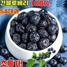 [5A특대과] 건조 블루베리 100% 건 블루베리 건조과일 말린 블루베리 프리미엄 5A등급 특대과 대용량 고품질 좋은 선물 런덤 증정, 1개, 250