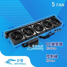 【AC草影水族】SKYFALL 天賞 魚缸降溫風扇, 1個, 8速風扇（五扇）此商品不可超取
