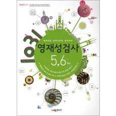 1031 영재성 검사 5 6 학년 - 영재학급 영재교육원 합격대비, 시매쓰