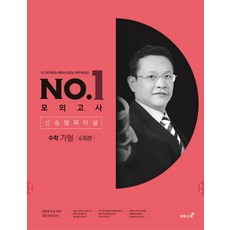 NO.1고등 수학 가형 신승범 파이널 모의고사(6회분)(2018)(봉투), 이투스북, 수학영역