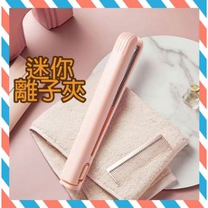 迷你兩用離子夾 捲髮直髮兩用 輕巧便攜, 迷你離子夾(白色)